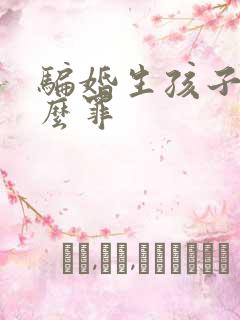 骗婚生孩子是什么罪