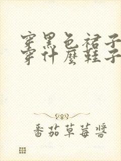 穿黑色裙子应该穿什么鞋子