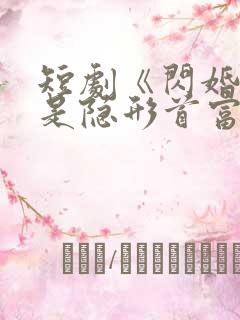 短剧《闪婚老公是隐形首富》