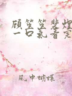 顾笙笙裴煜短剧一口气看完