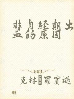 非月经期出褐色血的原因