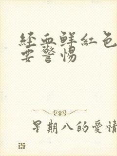 经血鲜红色量大要警惕