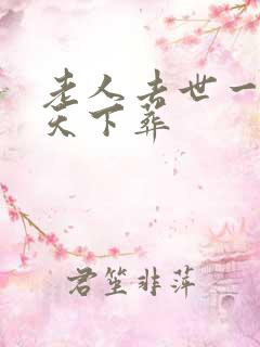 老人去世一般几天下葬