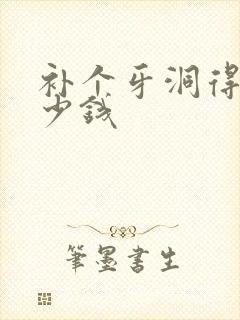 补个牙洞得花多少钱