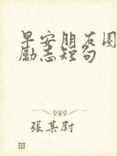 早安朋友圈文案励志短句