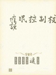 催眠控制校花小说