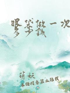 眼袋做一次激光多少钱