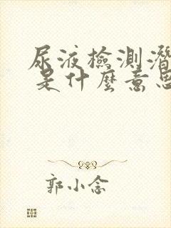 尿液检测潜血3 是什么意思