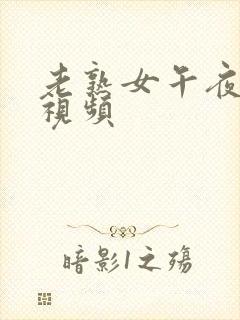 老熟女午夜激情视频