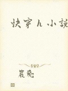 快穿 h 小说