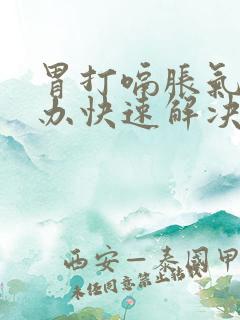 胃打嗝胀气怎么办快速解决