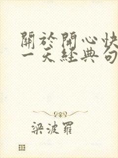 关于开心快乐每一天经典句子