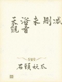 天浴未删减在线观看