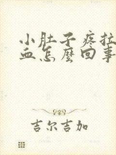 小肚子疼拉出来血怎么回事