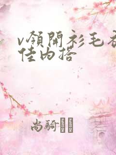 v领开衫毛衣最佳内搭