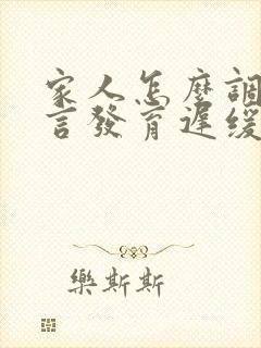 家人怎么调理语言发育迟缓治疗