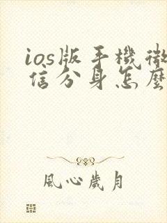 ios版手机微信分身怎么弄