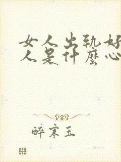 女人出轨好几个人是什么心态