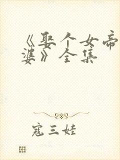 《娶个女帝当老婆》全集