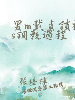 男m戴贞锁被女s调教过程