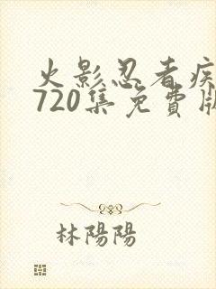 火影忍者疾风传720集免费版在线观看