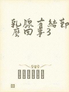 乳腺有结节是怎么回事3