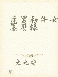 虎男和牛女婚姻怎么样