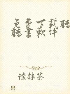 免费下载听小说听书软件