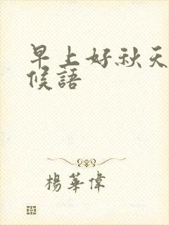 早上好秋天的问候语