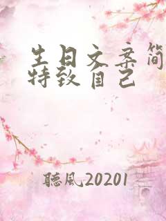 生日文案简短独特致自己