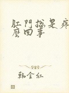 肛门总是疼是怎么回事