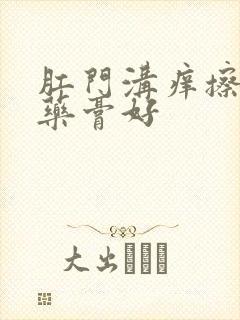 肛门沟痒擦什么药膏好