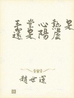 手掌心热是阴虚还是阳虚