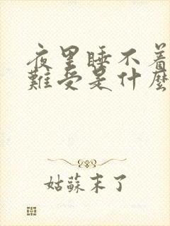 夜里睡不着心里难受是什么病