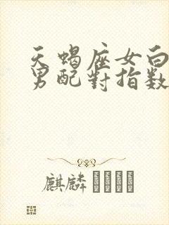 天蝎座女白羊座男配对指数是多少