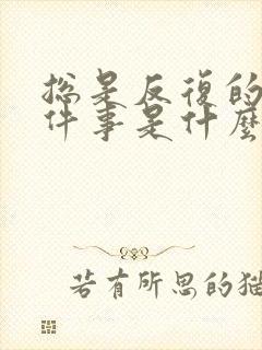 总是反复的想一件事是什么病