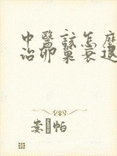 中医该怎么样医治卵巢衰退