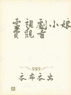 电视剧小娘惹免费观看