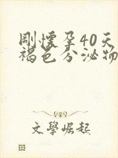 刚怀孕40天有褐色分泌物是怎么回事