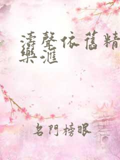 涛声依旧精彩音乐汇