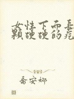 女性下面长了一颗硬硬的疙瘩