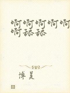 啊啊啊啊啊啊啊啊舔舔