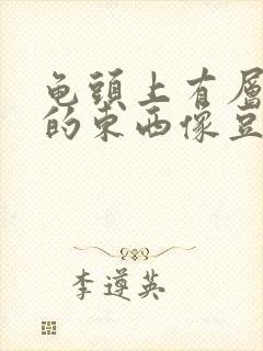 龟头上有层白色的东西像豆腐渣似的