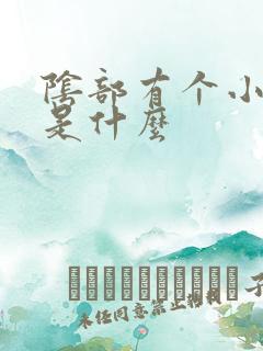 阴部有个小黑点是什么