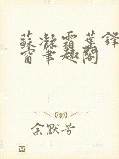 苏凝霜叶锋无弹窗笔趣阁