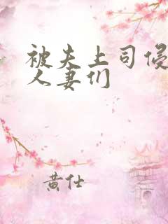 被夫上司侵犯的人妻们