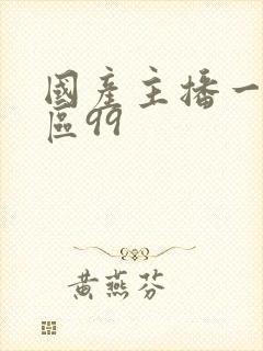 国产主播一区二区99