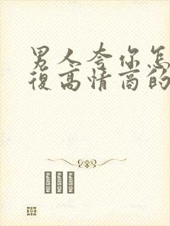 男人夸你怎么回复高情商的话