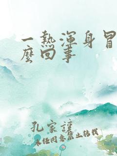 一热浑身冒汗怎么回事