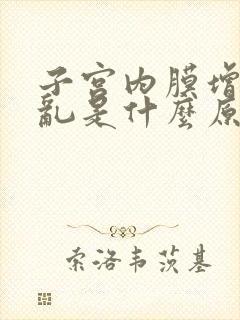 子宫内膜增生紊乱是什么原因引起的